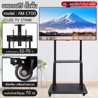ราคา ขาตั้งทีวี ล้อเลื่อน แขวนทีวี ติดผนัง 32-65 นิ้ว แข็งแรง ทันสมัย(LCD,LED,Plasma) (20478357775)