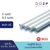 ราคา ท่อ PVC พีวีซี ขนาด 3/8 นิ้ว, 1/2 นิ้ว, 3/4 นิ้ว ท่อสีขาว JIS ตราช้าง SCG PVC Pipe White (19981260855)