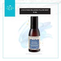 ราคา สเปรย์ฉีดหมอน L'occitane Relaxing Pillow Mist 15 ml กลิ่นผ่อนคลาย สกัดจากน้ำมันหอมระเหยจากธรรมชาติช่วยให้นอนสบายหลับง่าย (25861434421)