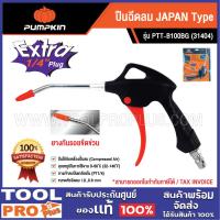 ราคา PUMPKIN ปืนฉีดลม JAPAN Type PTT-B100BG (31404) (26820831240)