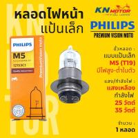 ราคา ✅แท้ 100%✅ หลอดไฟหน้า ฟิลิปส์ Philips M5 PremiumVision moto 25/25W / 35/35W แสงเหลือง มีไฟสูงต่ำในตัว (22300403579)