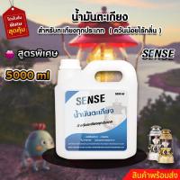 ราคา SENSE น้ำมันตะเกียง,น้ำมันตะเกียงทุกประเภท ขนาด 5000 ml สินค้าพร้อมจัดส่ง++++ (15395831213)