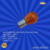 ราคา หลอดไฟเลี้ยวหน้า-หลัง สำหรับ รถChevrolet Sonic ,หลอดไฟเลี้ยวหน้า-หลัง รถเชฟโรเลต โซนิค สำหรับ ปี2013-2014 (23249329664)