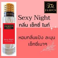 ราคา น้ำหอม Famous กลิ่นเซ็กซี่ย์ ไนท์ ( Sexy Night ) กลิ่นขายดี ของแท้100% (44329220512)
