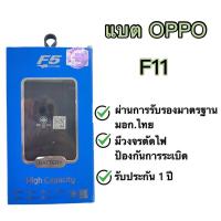 ราคา แบต Oppo F11 แบรนด์ F5 (15193745195)