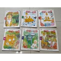 ราคา หนังสือฝึกอ่านภาษาไทย ราชากะฤาษี (6 เล่ม) (22439937956)