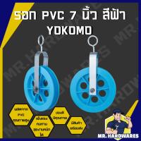 ราคา รอก รอกเชือก PVC ขนาด 7 นิ้ว สีฟ้า สีดำ ตรา YOKOMO รอกพีวีซี รอกฟ้า รอกดำ รับน้ำหนักได้สูงถึง 30 kg (27402845154)