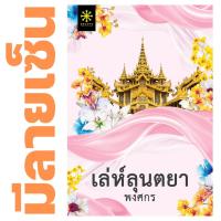 ราคา [มีลายเซ็น] - เล่ห์ลุนตยา โดย พงศกร (20527926553)