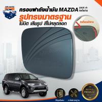 ราคา ⭐Mr.AutoII ฝาครอบฝาถังน้ำมัน [DODEX] MAZDA PAJERO SPORT 2006 ดำ เคฟร่า แต่ง มาสด้า ปาเจโร่ สปอร์ต กรอบฝาถังน้ำมัน รถยนต์ (41261482736)