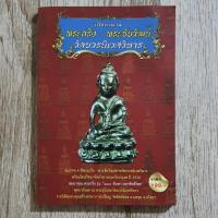 ราคา "เปิดตำนาน พระกริ่ง-พระชัยวัฒน์ วัดบวรนิเวศวิหาร" | หนังสือพระเครื่อง (26863987620)