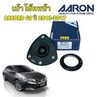 ราคา เบ้าโช๊คหน้า +ลูกปืน ยี่ห้อ AARON รุ่น HONDA Accord G9 ปี 13-18 เบอร์แท้ 51670-T3V-A01 (25482789963)