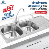 ราคา Dyna Home อ่างล้างจาน สแตนเลส รุ่น FS-12050-J ขนาด 120 x 50 cm. (2 หลุม แบบพับขอบ มีที่พักจาน) (17720010148)