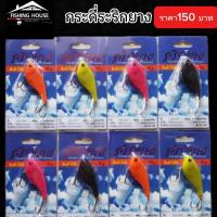 ราคา ระริกยาง กระดี่ยาง ปลายาง (3335279469)
