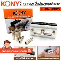 ราคา **แท้ ส่งไว** KONY จิ๊กเจาะตรง เจาะศูนย์กลาง จิ๊กเจาะเดือยกลม KN-SP005 (53156157805)