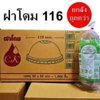 ราคา ฝาแก้วพลาสติก ฝาโดม 116 สีใส CK (1000 ชิ้น) (43322665043)