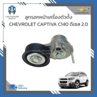 ราคา ลูกรอกสายพานหน้าเครื่องตัวตั้ง CHEVROLET CAPTIVA C140 ดีเซล 2.0 ราคา/ตัว (28763689223)