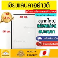 ราคา เขียงแล่ปลา (พร้อมส่งทุกวัน!!) เขียงใหญ่พิเศษ เขียงแล่ปลาแซลมอน เขียงพลาสติกใหญ่ เขียงแล่แซลม่อน เขียงพลาสติก (11007908237)