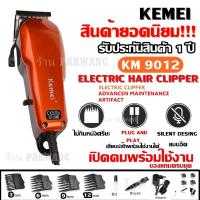 ราคา KEMEI KM9012 / KM-9012 CKL9012 ปัตตาเลียนตัดผม แบตตาเลี่ยนตัดผม แข็งแรง ทนทาน ของแถมในกล่อง (คละสี) (826192324)