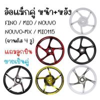 ราคา ล้อแม็ก FINO/MIO/NOUVO/NOUVO-MX/MIO115 (จานดิส 4รู) ลายเดิม ขอบ14" สีทอง และสีแดง ล้อแม็กมีโอ ฟีโน่ (29974982335)