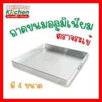 ราคา ถาดนึ่งขนม อลูมิเนียม มีหูจับ สี่เหลี่ยม เค้ก เบเกอรี่ ถาดอบ วุ้น ขนมชั้น ตราจระเข้แท้ มีให้เลือก 4 แบบ (56602020069)