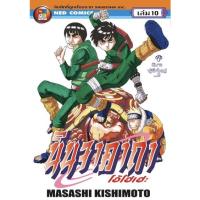 ราคา หนังสือการ์ตูน นารูโตะ นินจาคาถา โอ้โฮเฮะ เล่ม 10 [ มือหนึ่ง ] (13328151131)