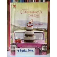 ราคา นิยาย อ้อมกอดหัวใจอุ่นไอรัก โดย อุมารินทร์ (14439407956)