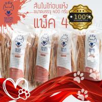 ราคา สันในไก่อบแห้ง ไก่อบแห้ง 400 กรัม หมาฮา 4 ถุง (6758173316)