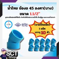 ราคา น้ำไทย ข้องอ 45 องศา(บาง) 1.1/2"(แพ็ค10ตัว) (25085335671)