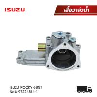 ราคา เสื้อวาล์วน้ำ ISUZU ROCKY175 ,6BG1 (NAKAMOTO) No.8-9224864-1 (29812548487)