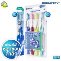 ราคา Biosafety Toothbrush Micro Clean แปรงสีฟัน ไบโอเซฟตี้ ไมโครคลีน 0.01 [สินค้ามีให้เลือก 2 แบบ] (43960289039)