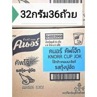 ราคา #โจ๊กถ้วย#คนอร์คัพโจ๊ก#รสกุ้งปูอัด#32กรัม#36ถ้วย#1ลังมี6แพ๊ค#1แพ็คมี6ถ้วย (41268951667)