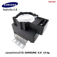 ราคา SS005 อะไหล่เครื่องซักผ้า มอเตอร์เดรนน้ำทิ้ง SAMSUNG (ซัมซุง) แท้ เปิด-ปิดน้ำทิ้ง รับประกันศูนย์ 1 ปีเต็ม DRAIN มอเตอร์ (3481575261)