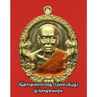 ราคา เหรียญรุ่นราชาพยัคฆ์ปี 63 หลวงพ่อพัฒน์ วัดห้วยด้วน เหรียญรุ่นดัง (ป๋องสุพรรณจัดสร้าง) (14031116435)