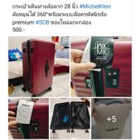 ราคา กระเป๋าเดินทางล้อลาก 28 นิ้ว #MichelKlein ล้อหมุนได้ 360°พร้อมระบบล็อครหัสนิรภัยpremium #SCB ของใหม่แกะกล่อง500.- (28702847392)