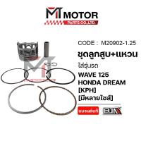 ราคา (M20902) SET ชุดลูกสูบ+แหวน HONDA WAVE 125, HONDA DREAM [KPH] [มีหลายไซส์] [BJN x MTMotorParts] (26116637141)
