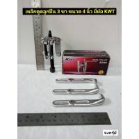 ราคา สามขาดูดลูกปืน เหล็กดูดลูกปืน 3 ขา ขนาด 4 นิ้ว ยี่ห้อ KWT รุ่น33/04 ขนาด 4 นิ้ว Gear Puller Three Jaws (21916755983)