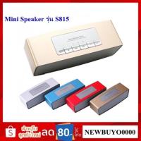 ราคา ลำโพงบลูทูธ Bluetooth Mini Speaker รุ่น S815 ลำโพง MP3 / เมมโมรี่การ์ด / FM ของแท้ เสียงดี (4528316777)