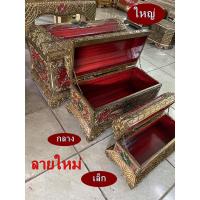 ราคา หีบไม้ หีบสมบัติ ฝาคลื่น 3ขนาด กล่องไม้ กำปั่น ทรงหีบสมบัติฟาโรห์ หีบใส่ของ ใส่เครื่องประดับ หีบใส่เงิน เรียกทรัพย์ (9993869972)