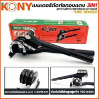 ราคา T KONY เบนเดอร์ ดัดท่อ ประแจดัดท่อ 3in1 มี 3 ขนาด 1/4, 5/16, 3/8 นิ้ว รุ่น AM816TOOLS (20788951293)