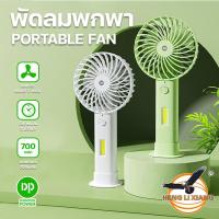 ราคา DP-7634 พัดลมพกพา พร้อมไฟ LED Mini Fan Portable Handheld พัดลมมินิ ชาร์จแบตเตอรี่ปลั๊กไฟ AC มีขาตั้ง (25069898364)