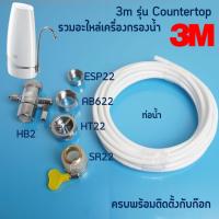 ราคา 3m อะแดปเตอร์เครื่องกรองน้ำ รุ่น Countertop หัวก๊อก วาล์วสลับทางน้ำ อะไหล่เครื่องกรองน้ำ (27604622206)
