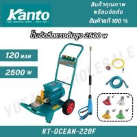 ราคา KANTO ปั๊มอัดฉีดแรงดันสูง 2500w รุ่น KT-OCEAN-220F (27055235326)
