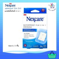 ราคา 3M Nexcare Waterproof film 2in1 dressing แผ่นฟิล์มใสกันน้ำ พร้อมแผ่นซึมซับไม่ติดแผล 3แผ่น/กล่อง (2670614906)