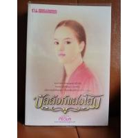 ราคา (มือสอง) บัลลังก์แสงโสม โดย ศิริวิมล (11049677605)