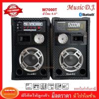 ราคา MUSIC D.J. รุ่น M-7000T ลำโพงขยายเสียง ตัวแม่+ตัวลูก (กลุ่ม4) (14116602116)