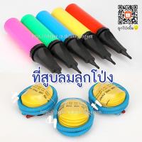 ราคา ที่สูบลมลูกโป่ง สูบลูกโป่งแบบกดปั๊ม-เหยียบ / กระบอกสูบลม (7561364700)