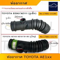 ราคา TOYOTA ท่ออากาศ EE90, AE111 (รุ่นรูเล็ก) No.17881-15180 (ตัวเลือก รูใหญ่) ท่อไอดีเข้าเครื่อง ท่อยางหม้อกรองอากาศโตโยต้า (23747948398)