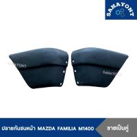 ราคา (ขายเป็นคู่) ปลายกันชนหน้า มาสด้า FAMILIA M1400 มุมกันชนหน้า พลาสติกมุมกันชนหน้า MAZDA (23154933729)