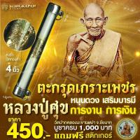 ราคา ตะกรุดเกราะเพชร หลวงปู่ศุข วัดปากคลองมะขามเฒ่า ตะกรุดถัก ลงรักปิดทอง (29457390950)