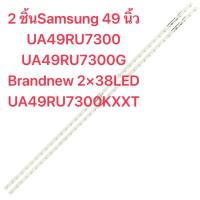 ราคา 2 ชิ้นSamsung 49 นิ้ว UA49RU7300 UA49RU7300G Brandnew 2×38LED UA49RU7300KXXTต. (41820404392)